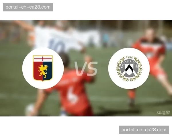 乌迪内斯1-1战平热那亚，两队各取一分